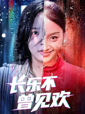 【长乐不曾见欢(55集)】免费短剧全集高清点播-第1张图片-热搜短剧最新分享