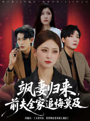 【飒妻归来前夫全家追悔莫及(71集)】短剧完整版在线高清看-第1张图片-热搜短剧最新分享 【飒妻归来前夫全家追悔莫及(71集)】短剧完整版在线高清看-第1张图片-热搜短剧最新分享