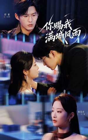 【你赐我满城风雨(83集)】免费短剧全集高清播放-第1张图片-热搜短剧最新分享 【你赐我满城风雨(83集)】免费短剧全集高清播放-第1张图片-热搜短剧最新分享