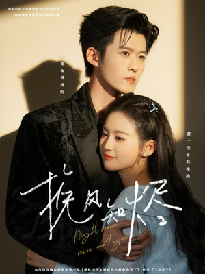 【挽风知烬(78集)】爆款短剧全集免费畅看-第1张图片-热搜短剧最新分享 【挽风知烬(78集)】爆款短剧全集免费畅看-第1张图片-热搜短剧最新分享