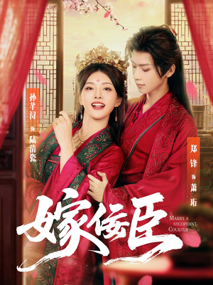 【嫁佞臣（80集）】免费短剧全集速来观赏-第1张图片-热搜短剧最新分享