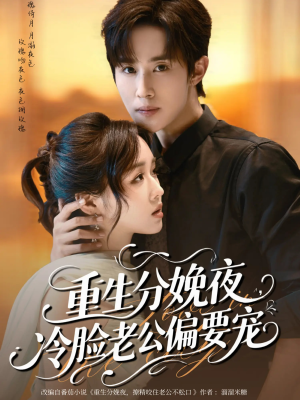 【重生分娩夜冷脸老公偏要宠（76集）】优质短剧在线高清呈现-第1张图片-热搜短剧最新分享