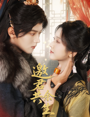 【邀君共余生（61集）】短剧全集高清在线播放-第1张图片-热搜短剧最新分享