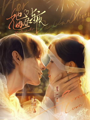 【她的昼与夜（60集）】免费短剧在线观看无广告-第1张图片-热搜短剧最新分享