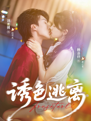 【诱色逃离（70集）】热门短剧完整版免费享-第1张图片-热搜短剧最新分享