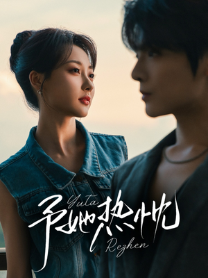 【予她热忱（64集）】短剧高清全集免费观影-第1张图片-热搜短剧最新分享