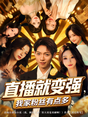 【直播就变强我家粉丝有点多(74集)】热门短剧在线免费享-第1张图片-热搜短剧最新分享 【直播就变强我家粉丝有点多(74集)】热门短剧在线免费享-第1张图片-热搜短剧最新分享