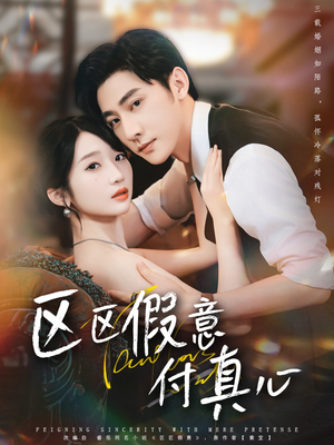 【区区假意付真心（80集）】短剧全集免费在线流畅播-第1张图片-热搜短剧最新分享