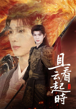 【且看云起时(70集)】精彩短剧完整版在线速看-第1张图片-热搜短剧最新分享 【且看云起时(70集)】精彩短剧完整版在线速看-第1张图片-热搜短剧最新分享