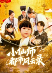 【小仙师都市风云录(60集)】超燃短剧全集免费在线看-第1张图片-热搜短剧最新分享 【小仙师都市风云录(60集)】超燃短剧全集免费在线看-第1张图片-热搜短剧最新分享