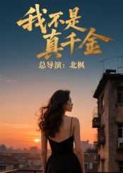 【我不是真千金（60集）】免费短剧高清在线畅享-第1张图片-热搜短剧最新分享