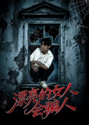 【漂亮的女人会骗人（60集）】免费短剧全集高清在线-第1张图片-热搜短剧最新分享