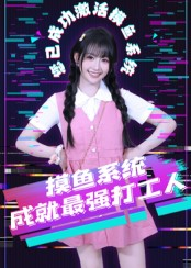 【摸鱼系统成就最强打工人（71集）】必看短剧全集畅播-第1张图片-热搜短剧最新分享