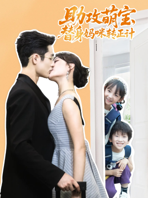 【助攻萌宝替身妈咪转正计（72集）】短剧免费全集在线追不停-第1张图片-热搜短剧最新分享