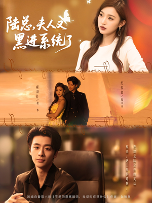 【陆总夫人又黑进系统了(81集)】优质短剧在线高清畅享-第1张图片-热搜短剧最新分享 【陆总夫人又黑进系统了(81集)】优质短剧在线高清畅享-第1张图片-热搜短剧最新分享