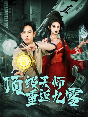 【顶级天师重返九零（81集）】热门短剧全集免费播-第1张图片-热搜短剧最新分享