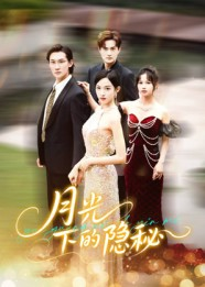 【月光下的隐秘(61集)】短剧全网免费高清观看-第1张图片-热搜短剧最新分享 【月光下的隐秘(61集)】短剧全网免费高清观看-第1张图片-热搜短剧最新分享