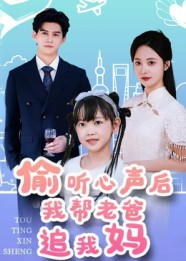 【偷听心声后我帮老爸追我妈(70集)】热门短剧全集在线赏-第1张图片-热搜短剧最新分享 【偷听心声后我帮老爸追我妈(70集)】热门短剧全集在线赏-第1张图片-热搜短剧最新分享