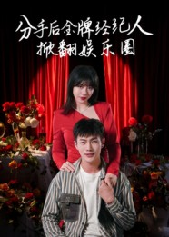 【分手后金牌经纪人掀翻娱乐圈（30集）】精彩短剧免费全集畅享-第1张图片-热搜短剧最新分享