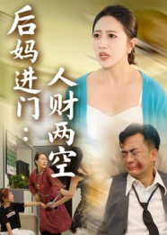 【后妈进门人财两空（33集）】热门短剧免费全集畅享-第1张图片-热搜短剧最新分享