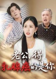 【老公得乳腺癌的是你（34集）】免费短剧全集畅快观看-第1张图片-热搜短剧最新分享