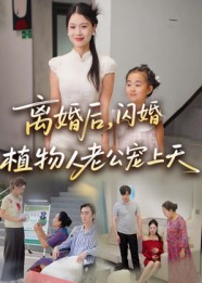 【离婚后闪婚植物人老公宠上天（38集）】短剧全集免费畅享观看-第1张图片-热搜短剧最新分享