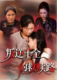 【叛逆千金的救赎路（36集）】热门短剧完整版畅看-第1张图片-热搜短剧最新分享