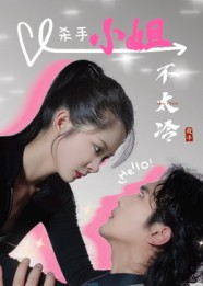 【杀手小姐不太冷(45集)】热门短剧在线免费观看-第1张图片-热搜短剧最新分享 【杀手小姐不太冷(45集)】热门短剧在线免费观看-第1张图片-热搜短剧最新分享