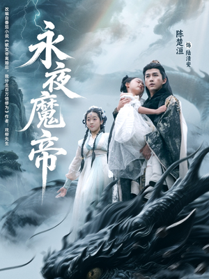 【永夜魔帝（81集）】短剧高清在线免费赏-第1张图片-热搜短剧最新分享