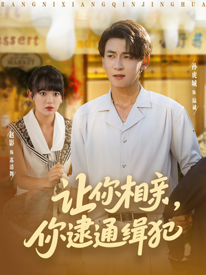 【让你相亲你逮通缉犯(86集)】热门短剧免费在线播-第1张图片-热搜短剧最新分享 【让你相亲你逮通缉犯(86集)】热门短剧免费在线播-第1张图片-热搜短剧最新分享