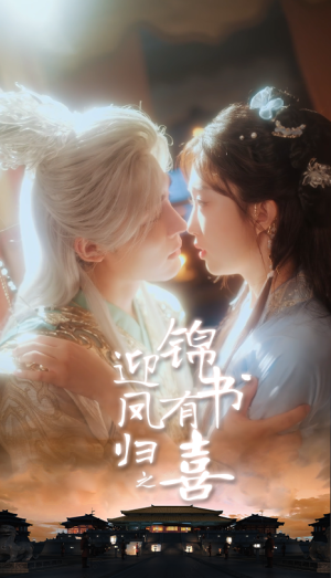 【迎凤归之锦书有喜（65集）】热门短剧在线免费看大结局-第1张图片-热搜短剧最新分享