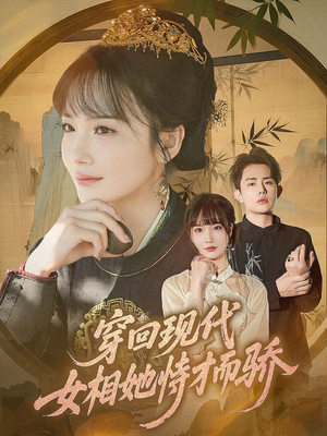 【穿回现代女相她恃才而骄（59集）】精彩短剧完整版在线畅享-第1张图片-热搜短剧最新分享