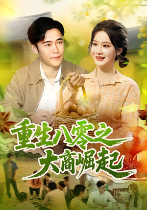 【重生八零之大商崛起（86集）】短剧全集高清免费无删减-第1张图片-热搜短剧最新分享