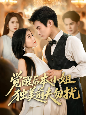 【觉醒后本小姐独美前夫勿扰（60集）】精彩短剧免费完整观看-第1张图片-热搜短剧最新分享