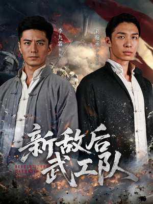 【新敌后特工队（80集）】短剧高清在线完整享-第1张图片-热搜短剧最新分享