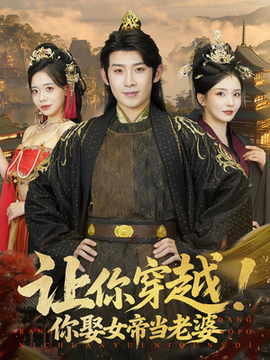 【让你穿越你娶女帝当老婆（60集）】免费短剧全集畅快追剧-第1张图片-热搜短剧最新分享