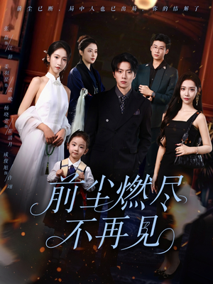 【前尘燃尽不再见（60集）】爆款短剧全集免费畅享-第1张图片-热搜短剧最新分享