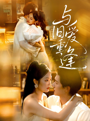 【与旧爱重逢（63集）】短剧免费无广告全集看-第1张图片-热搜短剧最新分享