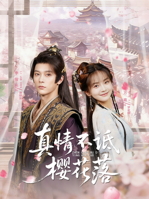 【真情不诋樱花落(58集)】短剧免费畅享全集版-第1张图片-热搜短剧最新分享 【真情不诋樱花落(58集)】短剧免费畅享全集版-第1张图片-热搜短剧最新分享