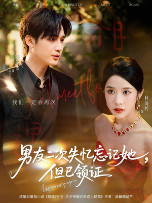 【男友二次失忆忘记她但已领证（81集）】热门短剧免费在线追完-第1张图片-热搜短剧最新分享