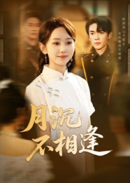 【月沉不相逢（61集）】爆款短剧全集免费追剧-第1张图片-热搜短剧最新分享