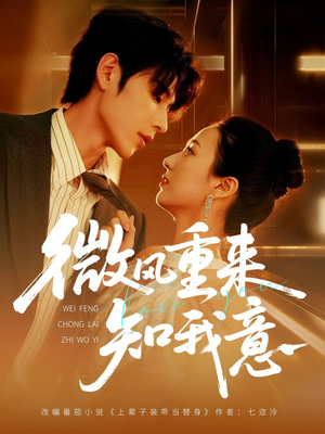 【微风重来知我意(62集)】短剧全集免费在线赏玩-第1张图片-热搜短剧最新分享 【微风重来知我意(62集)】短剧全集免费在线赏玩-第1张图片-热搜短剧最新分享