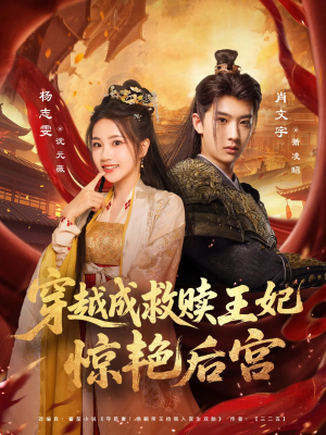 【穿越成救赎王妃惊艳后宫（76集）】短剧全集免费在线追剧-第1张图片-热搜短剧最新分享