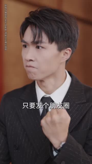 【绑定朋友圈系统我成香饽饽（75集）】精选短剧在线高清畅看-第1张图片-热搜短剧最新分享