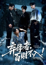 【弃母者百财不入（62集）】超火短剧完整版免费观赏-第1张图片-热搜短剧最新分享