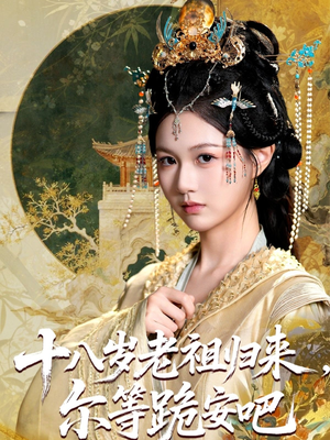 【十八岁老祖宗尔等跪安吧(60集)】超火短剧在线免费追完-第1张图片-热搜短剧最新分享 【十八岁老祖宗尔等跪安吧(60集)】超火短剧在线免费追完-第1张图片-热搜短剧最新分享