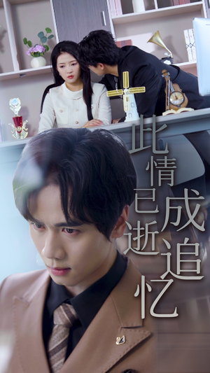 【此情已逝成追忆（61集）】免费短剧在线高清播放-第1张图片-热搜短剧最新分享