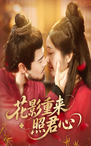 【花影重来照君心（60集）】免费短剧全集一键观看-第1张图片-热搜短剧最新分享