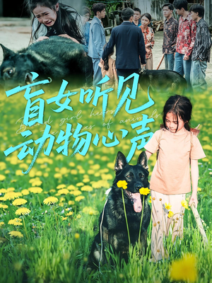 【盲女听见动物心声（61集）】热门短剧全集免费畅享-第1张图片-热搜短剧最新分享