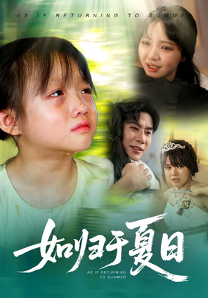 【如归于夏日（65集）】短剧全集免费在线畅享-第1张图片-热搜短剧最新分享